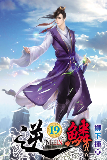 逆鱗19 封面