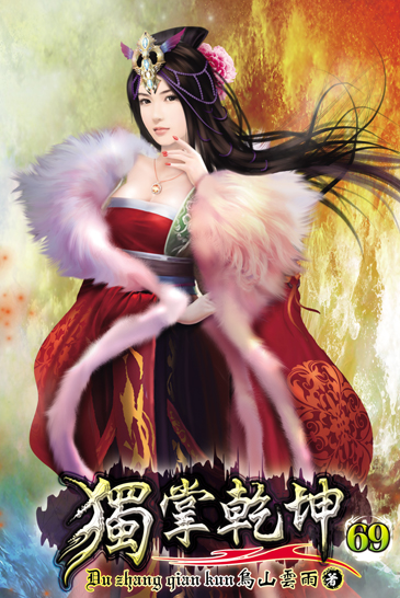 獨掌乾坤69 封面