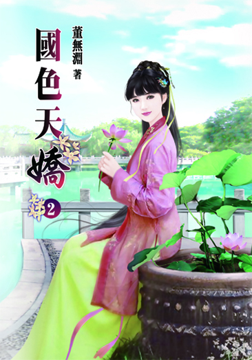 國色天嬌2 封面