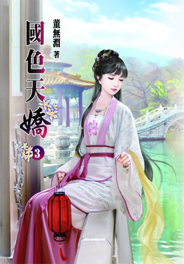 國色天嬌3 封面