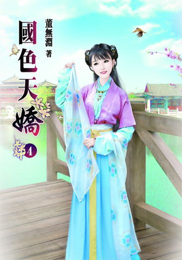 國色天嬌4 封面