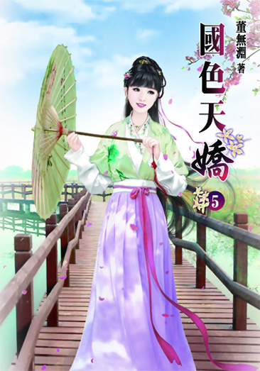 國色天嬌5 封面