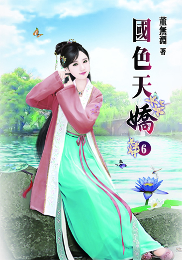 國色天嬌6 封面