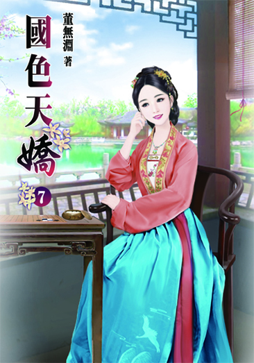 國色天嬌7 封面
