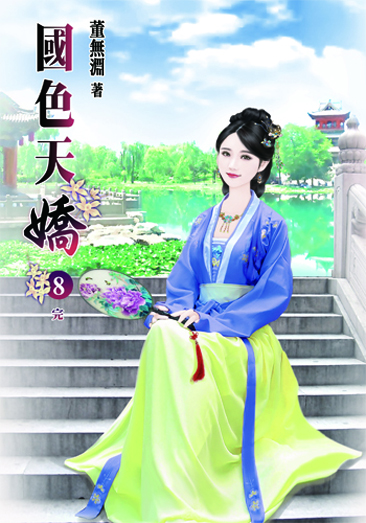 國色天嬌8(完) 封面