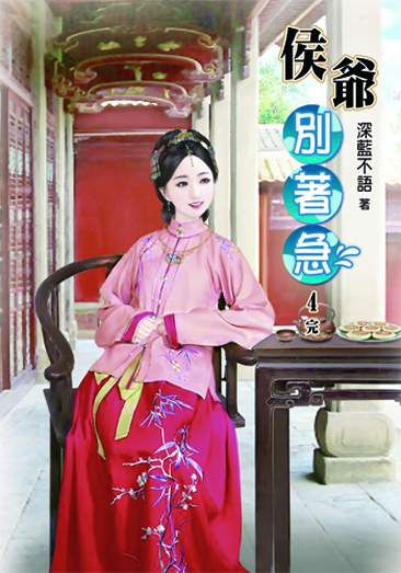 侯爺別著急4(完) 封面