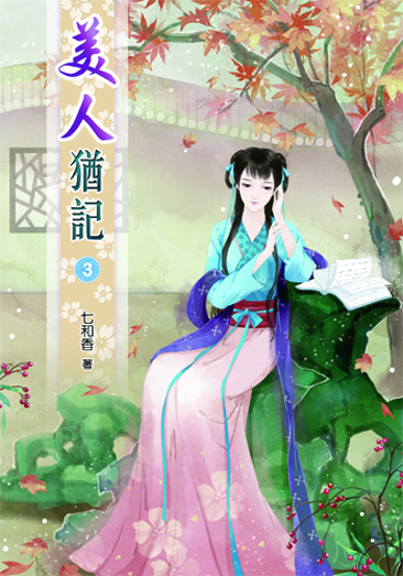 美人猶記3 封面