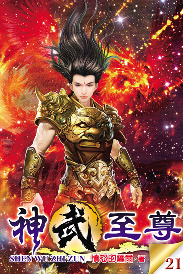 神武至尊21 封面