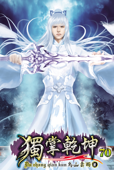 獨掌乾坤70 封面