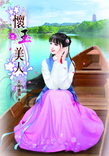懷玉美人2 封面