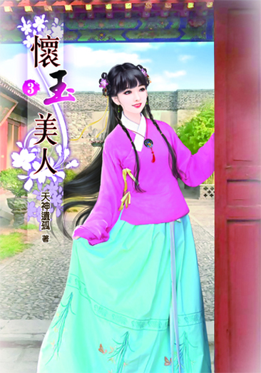 懷玉美人3 封面