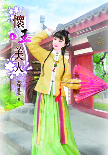懷玉美人4 封面