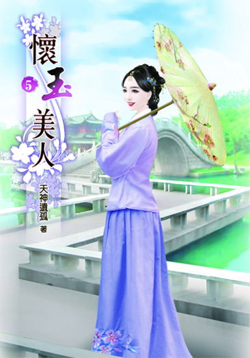 懷玉美人5 封面