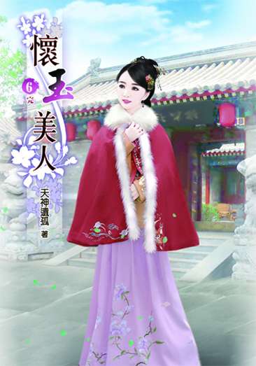 懷玉美人6(完) 封面