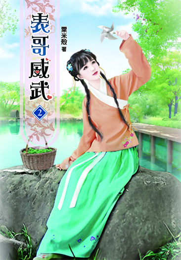 表哥威武2 封面