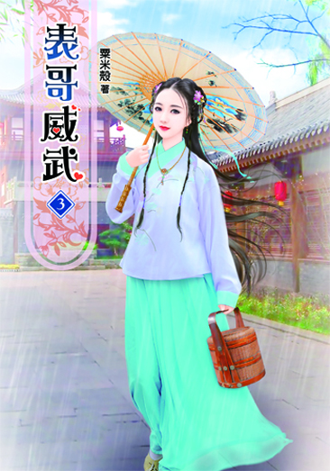 表哥威武3 封面
