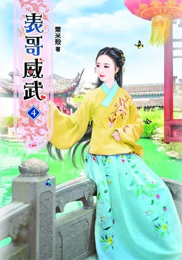 表哥威武4 封面