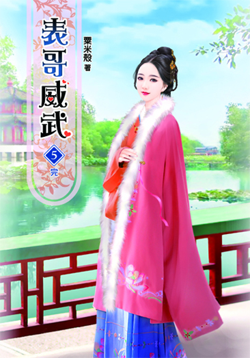 表哥威武5(完) 封面