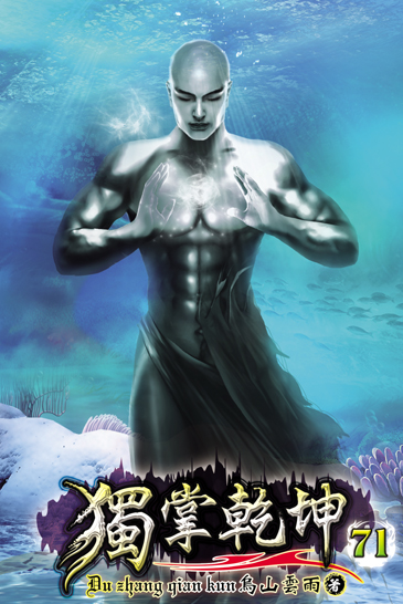 獨掌乾坤71 封面