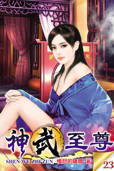 神武至尊23 封面