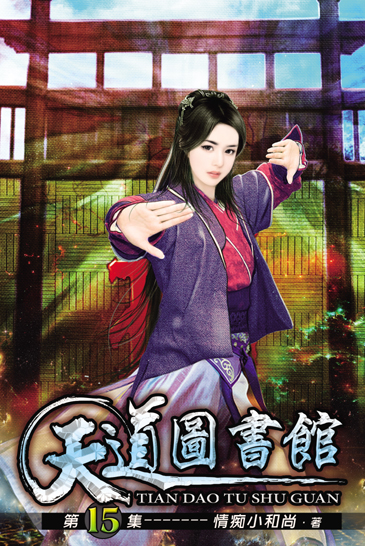 天道圖書館15 封面