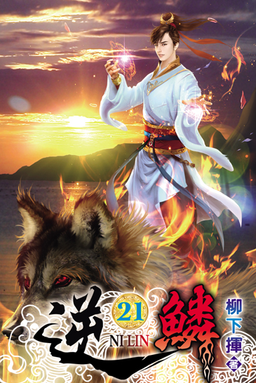 逆鱗21 封面