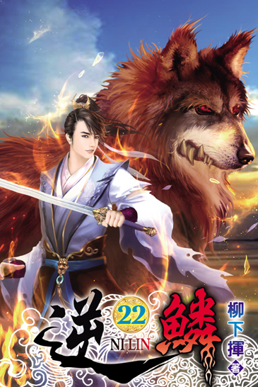 逆鱗22 封面