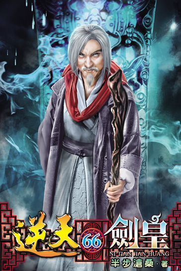 逆天劍皇66 封面