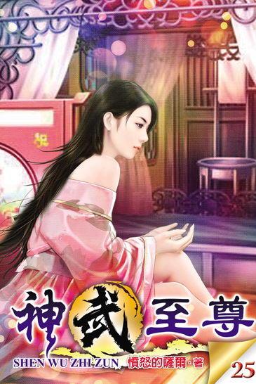 神武至尊25 封面