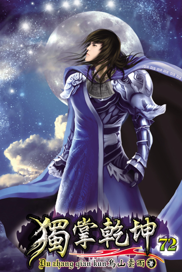 獨掌乾坤72(完) 封面