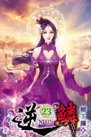 逆鱗23 封面