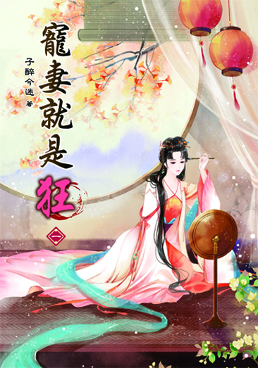 寵妻就是狂 封面