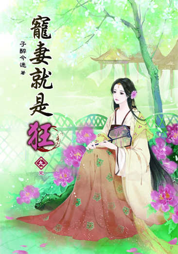 寵妻就是狂9(完) 封面
