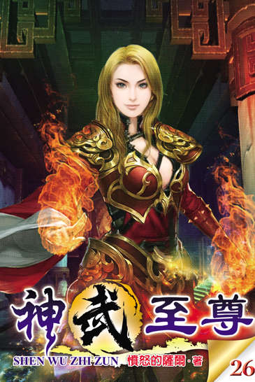 神武至尊26 封面