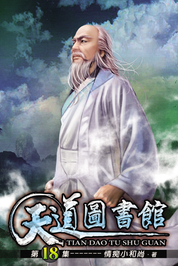 天道圖書館18 封面