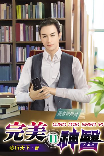 完美神醫11 封面