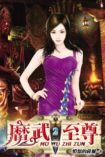 魔武至尊2 封面