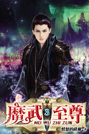 魔武至尊3 封面
