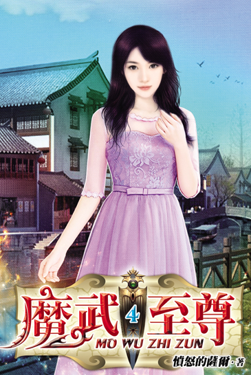魔武至尊4 封面