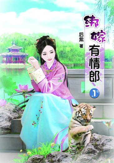 綁嫁有情郎 封面
