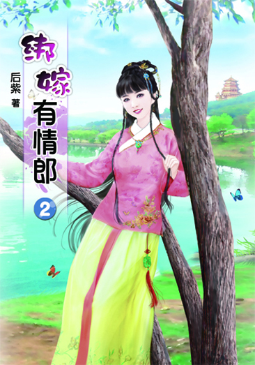 綁嫁有情郎2 封面