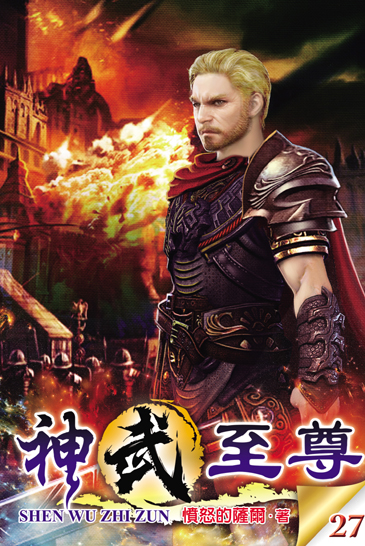 神武至尊27 封面