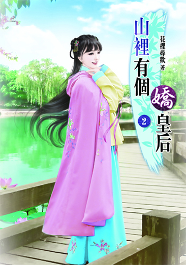 山裡有個嬌皇后2 封面
