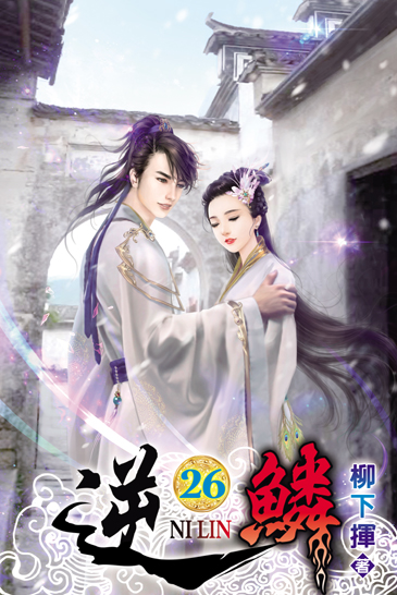 逆鱗26 封面