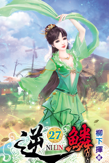 逆鱗27 封面