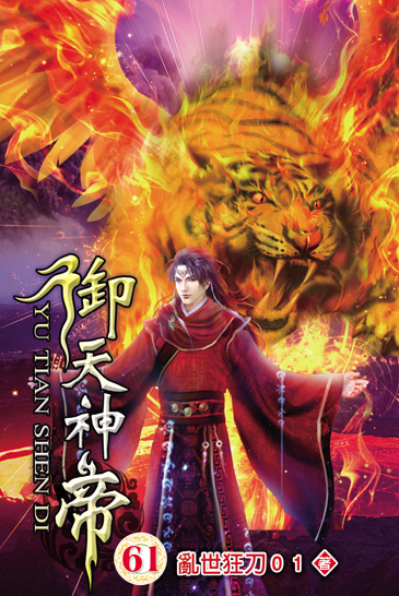 御天神帝61 封面