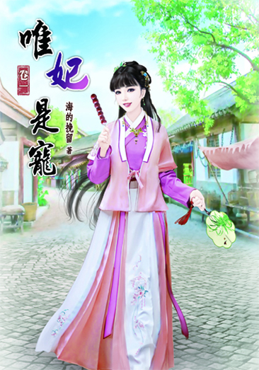 唯妃是寵 封面