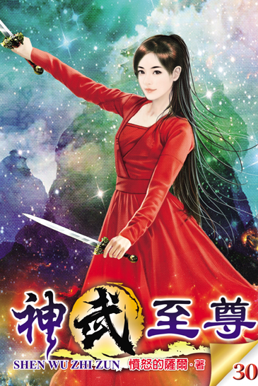 神武至尊30 封面