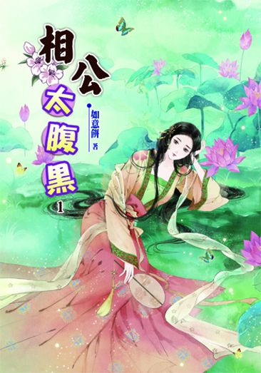 相公太腹黑 封面