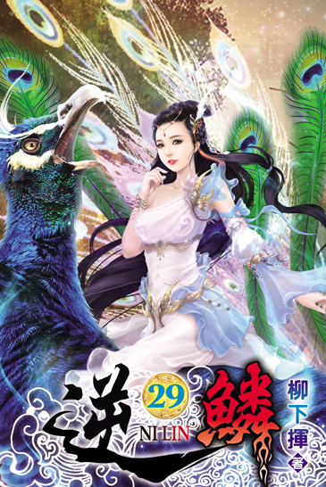 逆鱗29 封面